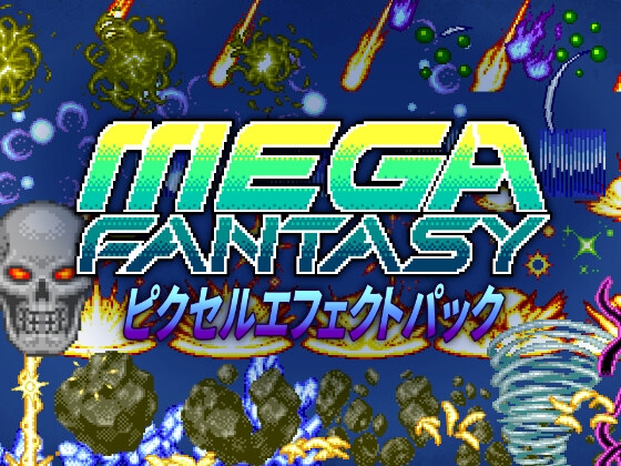 メガファンタジー ピクセルエフェクトパック [Project:K]