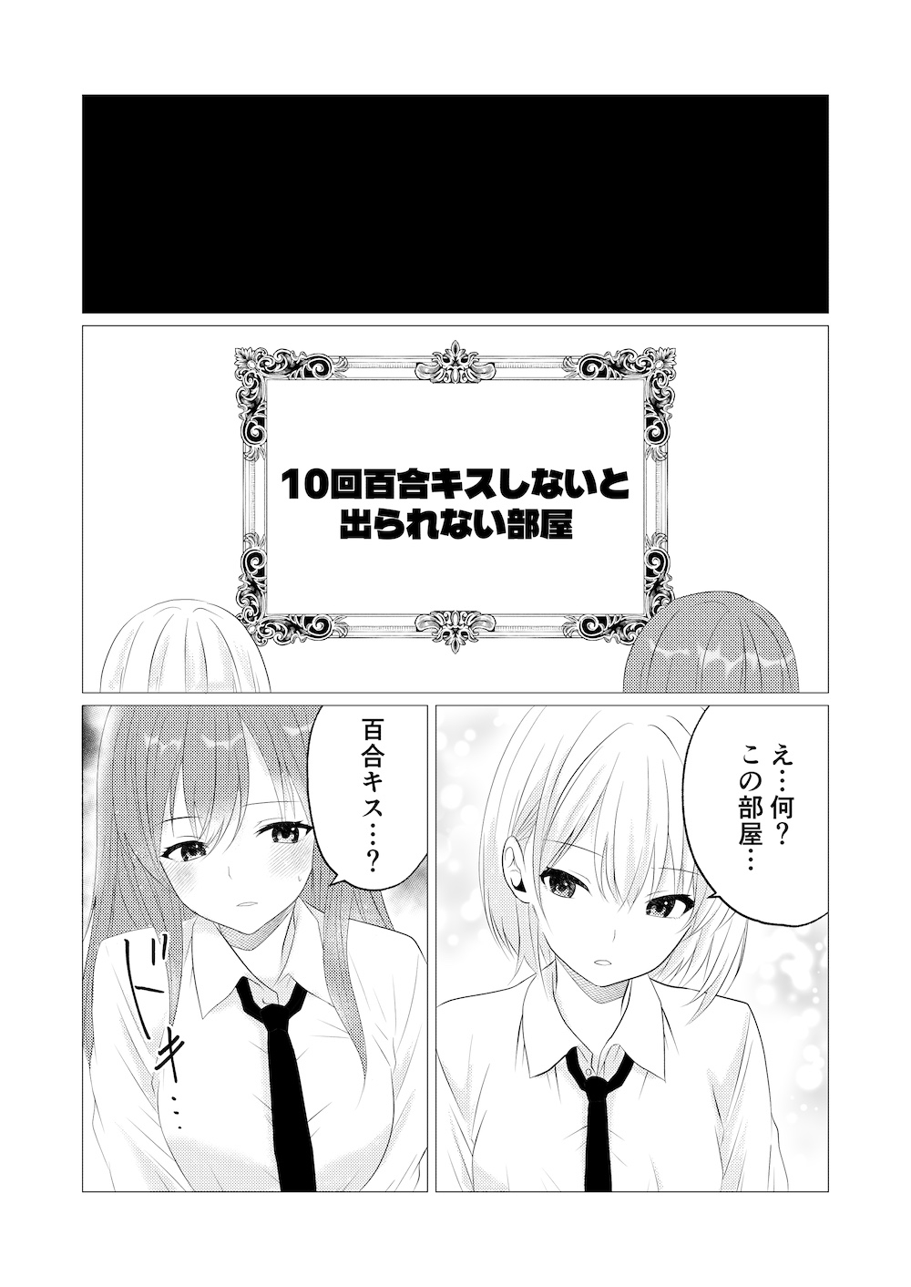 10回百合キスしないと出られない部屋 画像1
