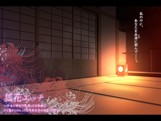 狐花エッチ～田舎の神社で出会ったお狐様と、ひと夏からのえっちな同居生活が始まった件～ 画像6