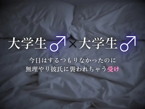 【連続イキ】今日はするつもりなかったのに、無理やり彼氏に襲われちゃう受け