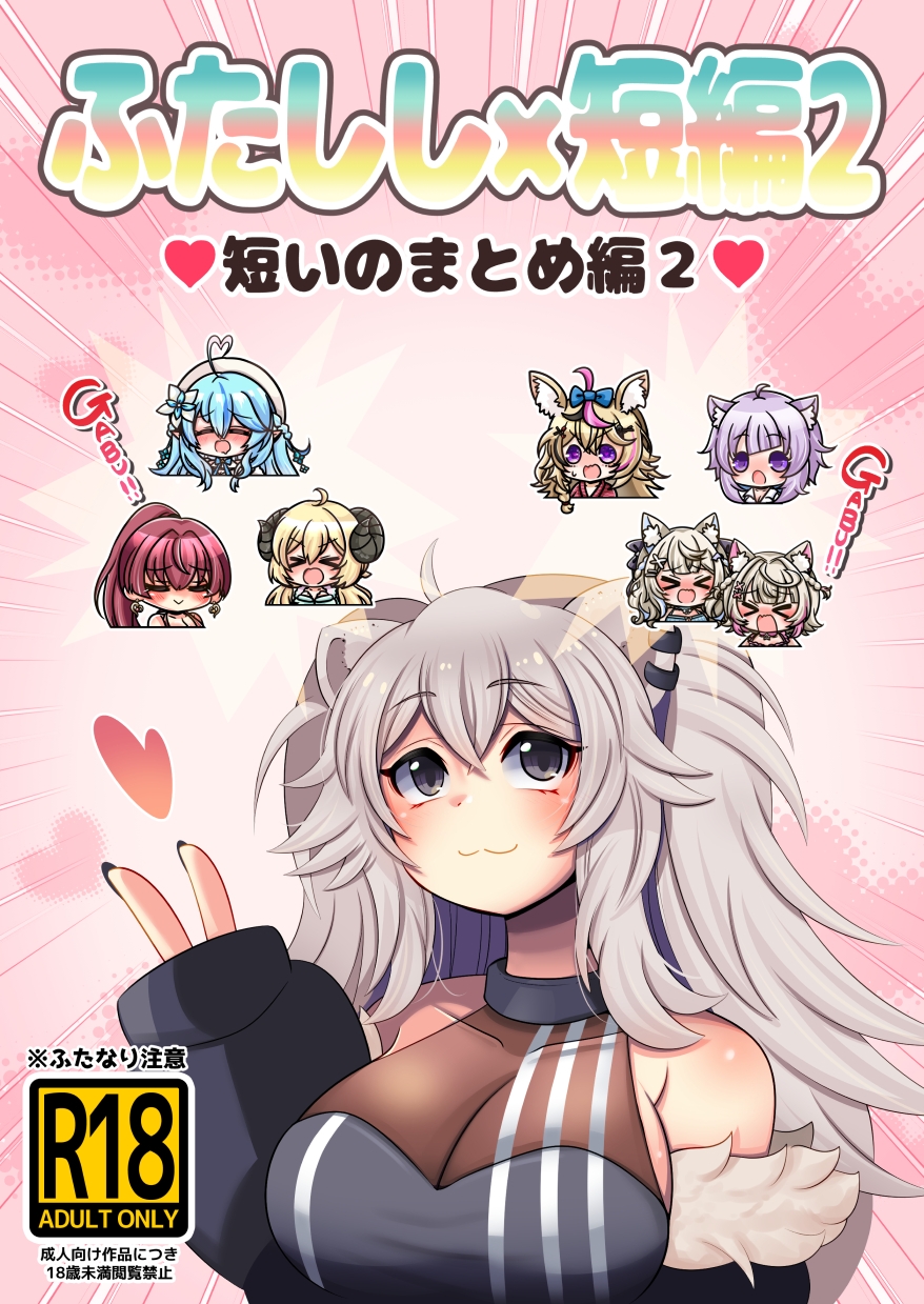 ふたしし×短編2 画像1