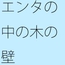 何かを思考やエンタのシンボル軸のようなものにして・・・外にはなかなか意識が・・