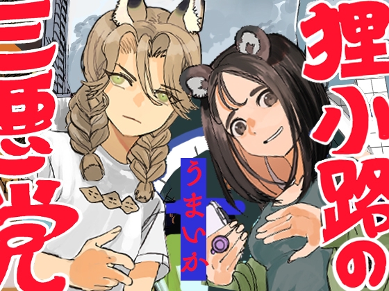 (RJ01479801)狸小路の三悪党