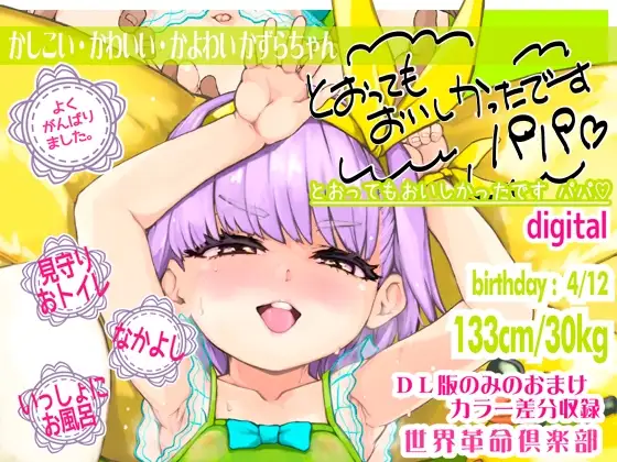 とおってもおいしかったですパパ 世界革命倶楽部