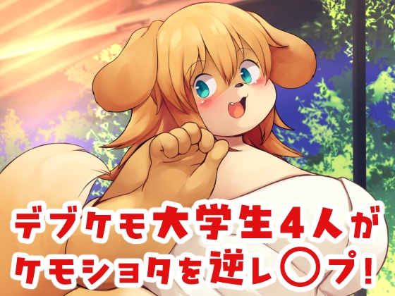(RJ01479824)湯けむり湯めぐりデブめぐり