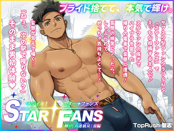 マジイキ！STAR FANS 輝け！六連統星:前編の表紙画像