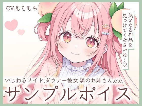 耳かきASMR&睡眠導入詰め合わせサンプルボイス第二弾〜CV.もももち〜 [mochiya]