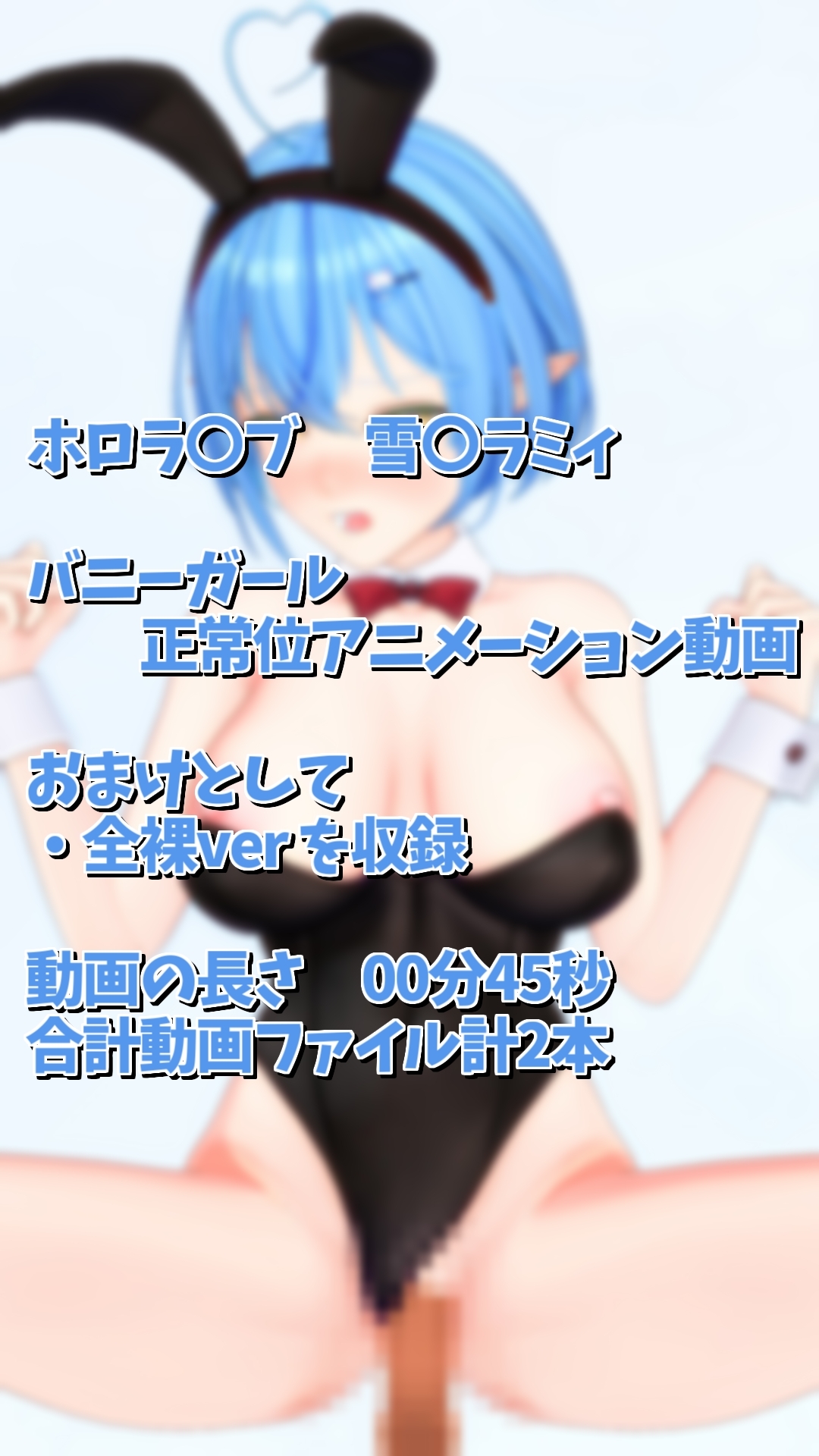 雪〇ラミィバニーガールえっち 画像1