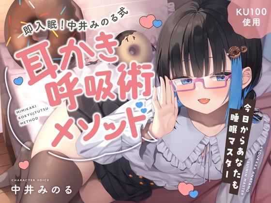 【睡眠促進ASMR】即入眠！中井みのる式耳かき呼吸術メソッド～今日からあなたも睡眠マスター～ RJ01479892