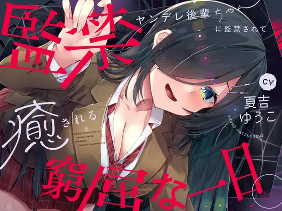 【✅10日間限定豪華7大特典✅】ヤンデレ後輩ちゃんに監禁されて癒される窮屈な一日。【拘束・髪を切る音・耳かき・吐息・寝息】