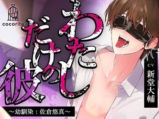 【男性受け×合意なし】わたしだけの彼~幼馴染:佐倉悠真~