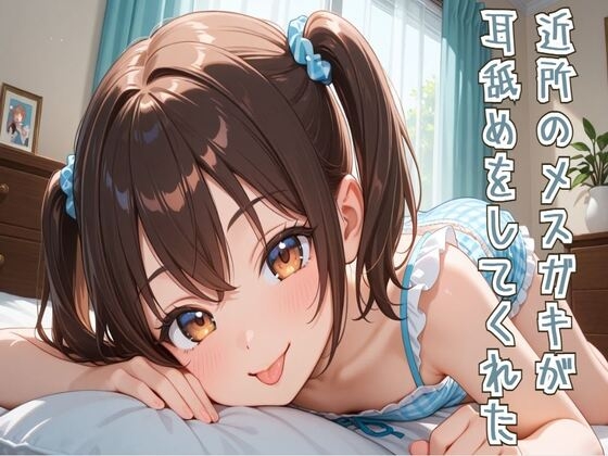 【耳舐め/ASMR】近所のメスガキが耳舐めをしてくれた