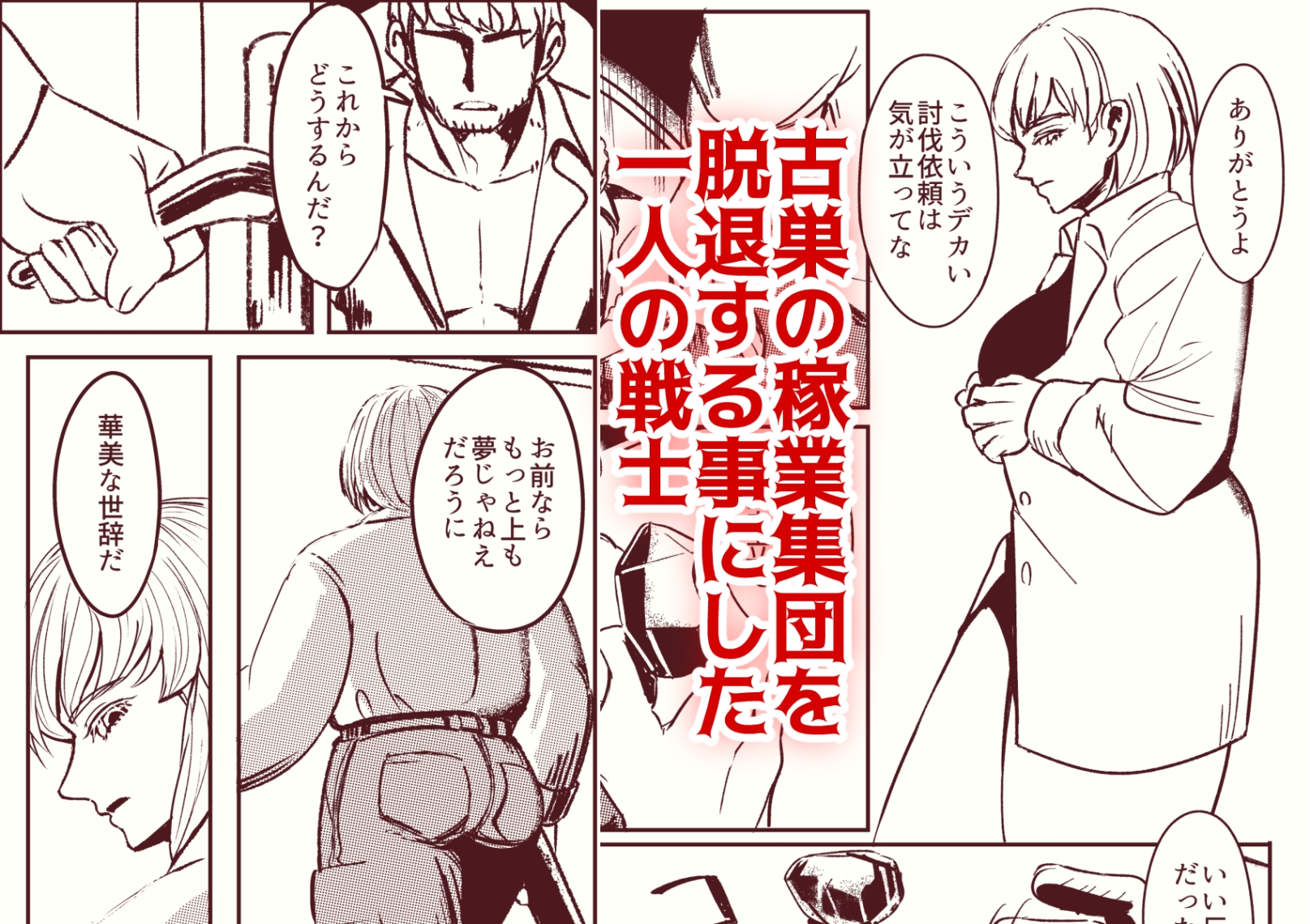 戦士と小鬼の話1 画像1