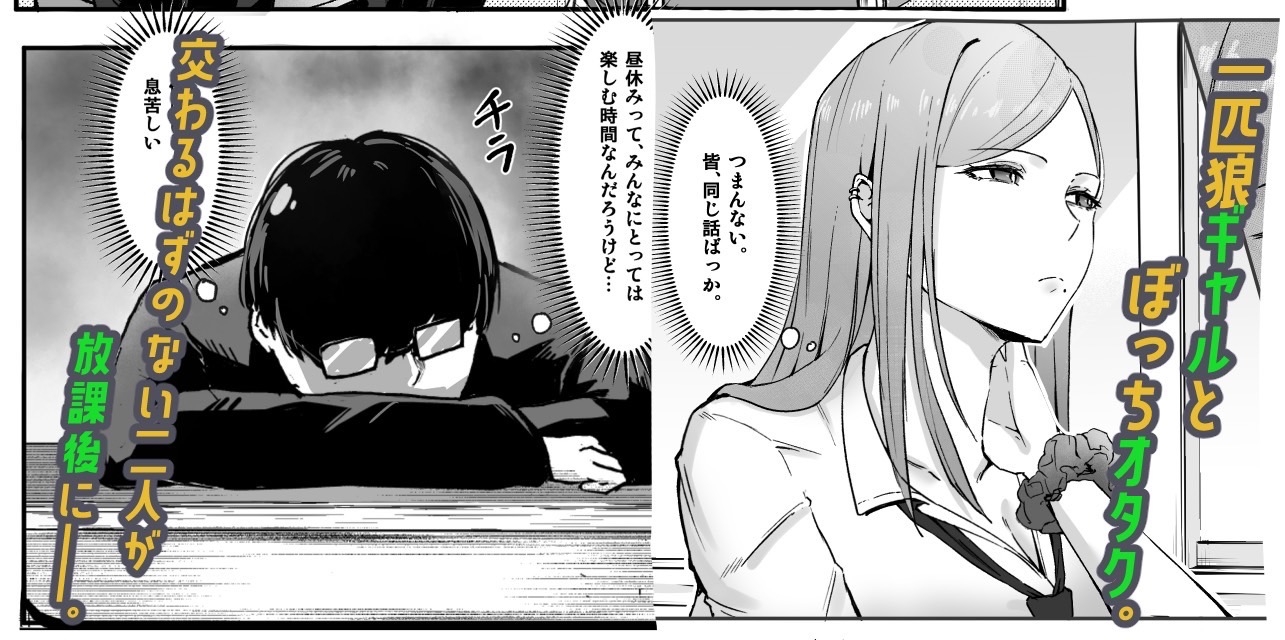 一匹狼ギャルとぼっちオタク、甘くとろける放課後 画像2