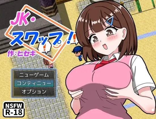 【スマホ版】JK・スワップ！