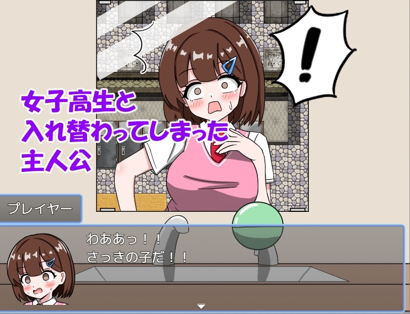【スマホ版】JK・スワップ!【DL Play Box版】 画像1