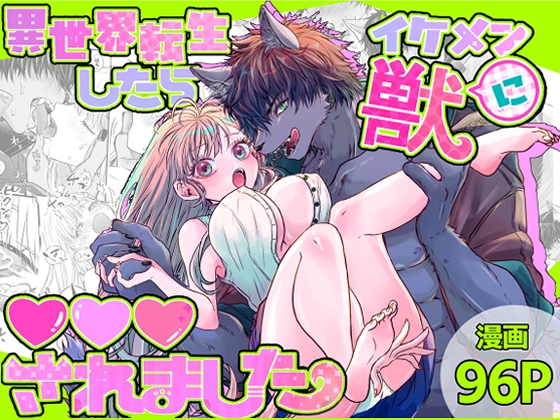 異世界転生したらイケメン獣に♡♡♡されました ～イセケモ～