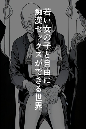 若い女の子と自由に痴○セックスができる世界