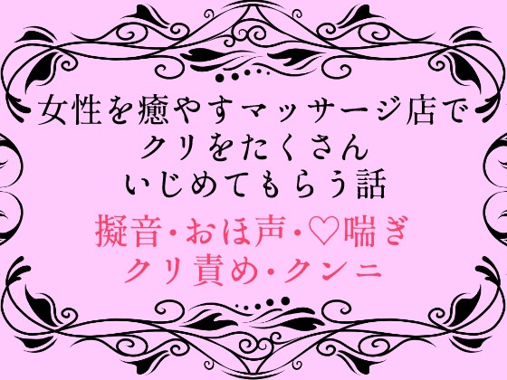 女性を癒やすマッサージ店でクリをたくさんいじめてもらう話 女性を癒やすマッサージ店でクリをたくさんいじめてもらう話