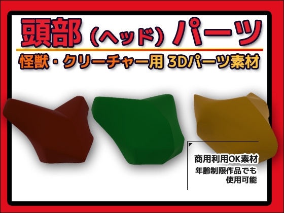怪獣・クリーチャー用「頭部(ヘッド)」パーツ 3Dデータ(fbx)～商用OK著作権フリー [Commercial Use OK Materials]
