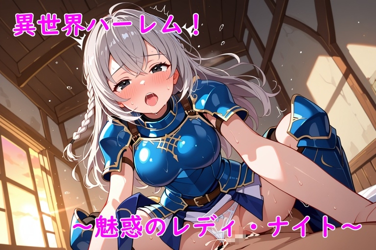 異世界ハーレム！魅惑のレディ・ナイト_10