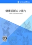 パークセントラル健診センター 健康診断のご案内