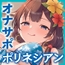 【早期特典付】スロオナ♪マゾのための吐息と水音で感じる「ポリネシアン射精管理」あなたのチンポは女性のための性具♡密着スロー手コキ【スロー射精管理・音声ドラッグ】