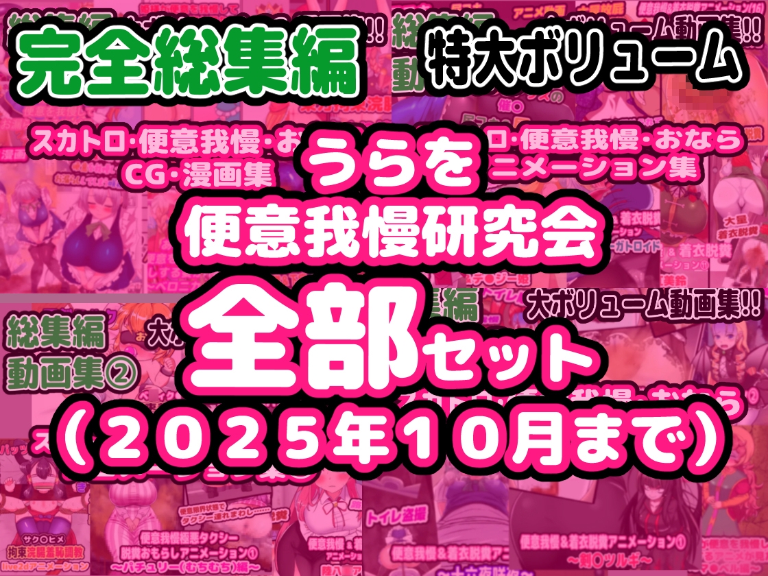 【完全総集編】便意我慢研究会のスカトロ作品全部入り_6