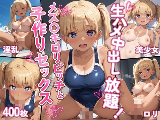 生ハメ中出し放題！メス〇キ○リビッチと子作りセックス【豪華CG400枚収録】