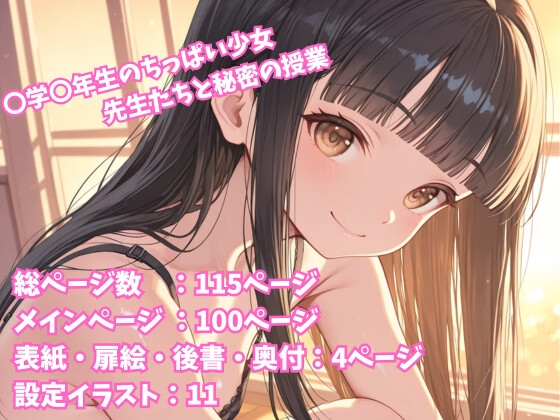 〇学〇年生のちっぱい少女 先生たちと秘密の授業