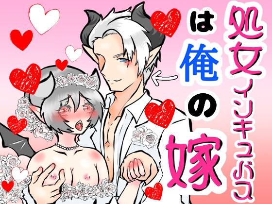 処女インキュバスは俺の嫁
