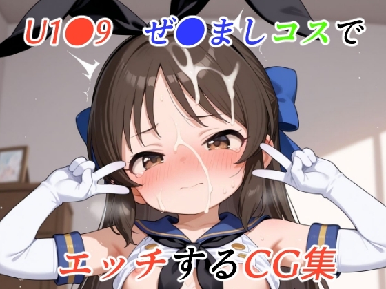 U1●9 ぜ●ましコスでエッチするCG集