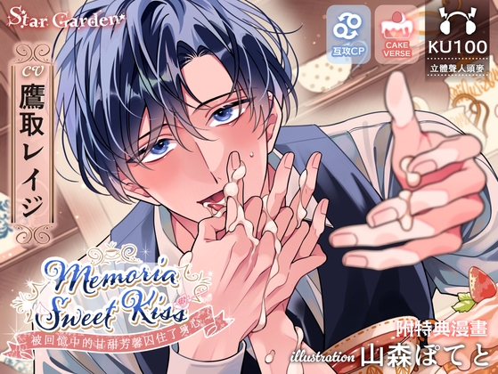 【繁體中文字幕版】【超甜濃密H約150分鐘】【CAKEVERSE×互攻】Memoria Sweet Kiss～被回憶中的甘甜芳馨囚住了身心～【KU100】【附特典漫畫】【期間限定★全員贈禮】