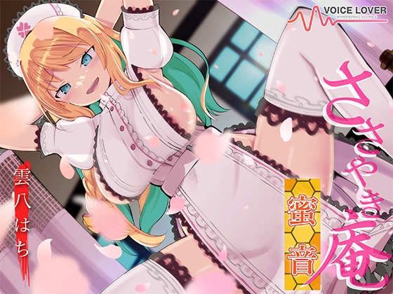 ささやき庵 蜜音【CV 雲八はち】 RJ01480216