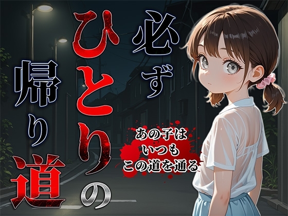 必ずひとりの帰り道