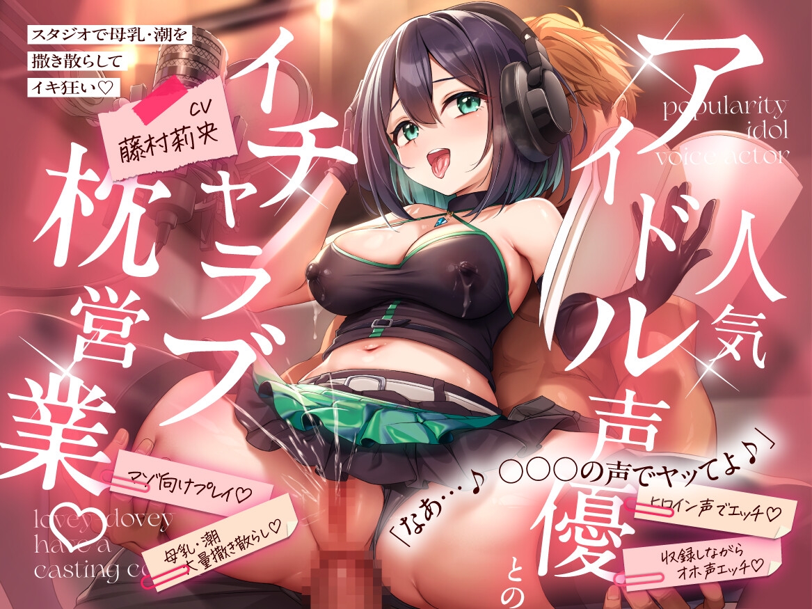 【KU100】 人気アイドル声優とのイチャラブ枕営業♡ ~スタジオで母乳・潮を撒き散らしてイキ狂い~ 画像1