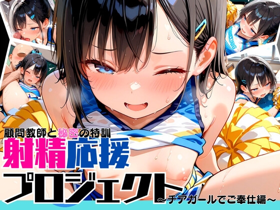 射精応援プロジェクト～チアガールでご奉仕編～