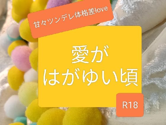 愛がはがゆい頃 愛がはがゆい頃