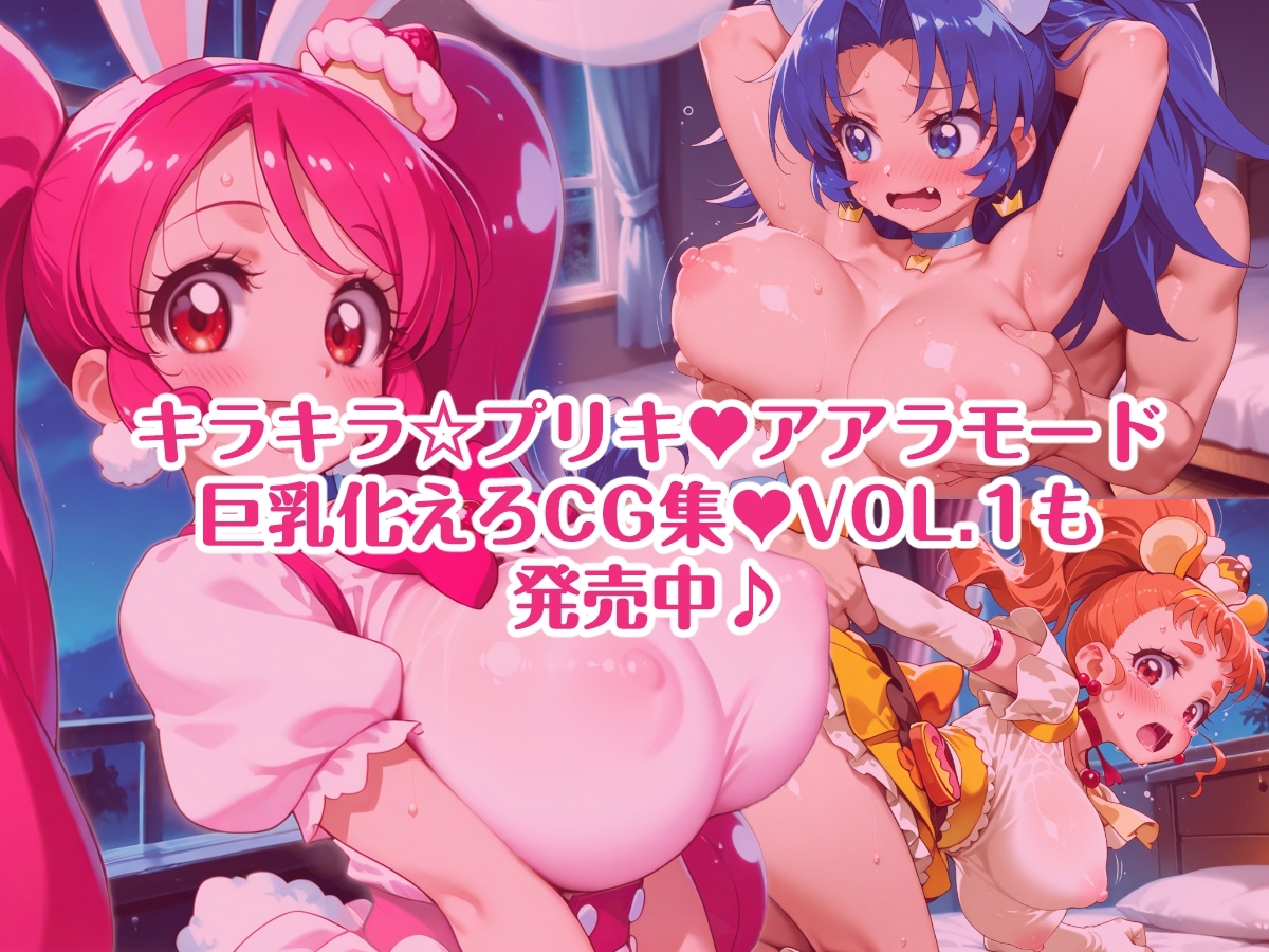 キラキラ☆プリキ〇アアラモード 巨乳化えろCG集 Vol.2_10