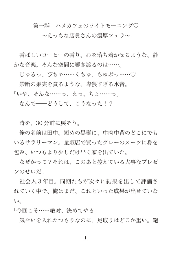 ようこそハメカフェ♡〜冴えない社畜の俺がえっちな店員さんとモーニング(セックス)した件〜