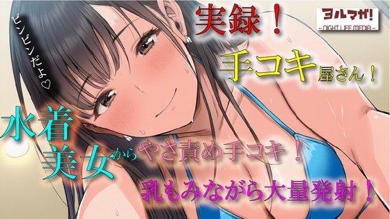 実演録音!水着で手コキ屋さん~水着おっぱい揉みながら優しく責められたら、そりゃ大量射精しちゃうよね!の件~ ASMR/バイノーラル/ビキニ/痴女/オナクラ/風俗/