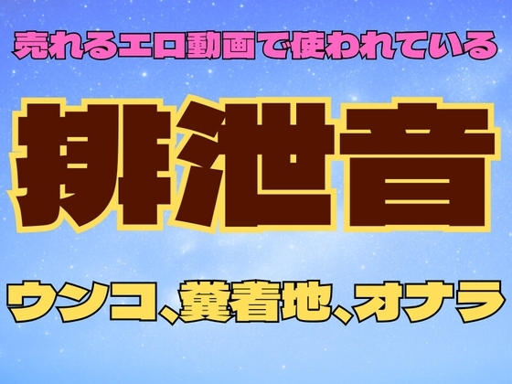 排便音(1)【ウンコ・ウンコ着地・屁】