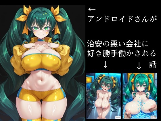 アンドロイドさんが治安の悪い会社に好き勝手働かされる話