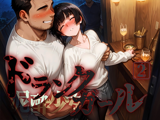 ドランクガール -泥酔少女-2