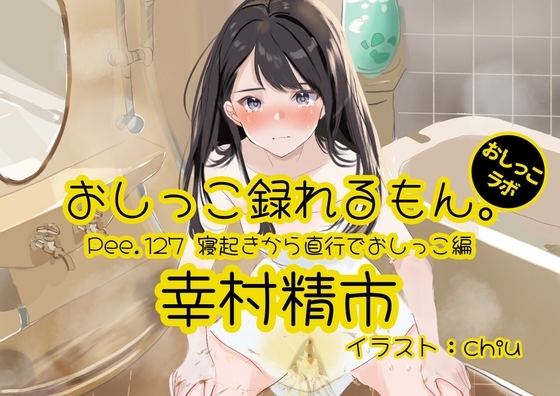 【おしっこ実演】Pee.127幸村精市のおしっこ録れるもん。~寝起きから直行でおしっこ編~