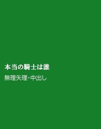 本当の騎士は誰
