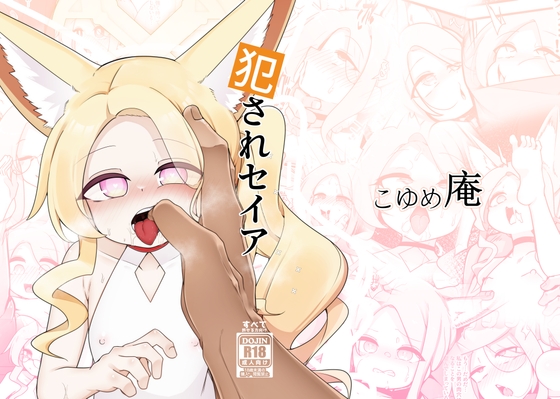 犯されセイア