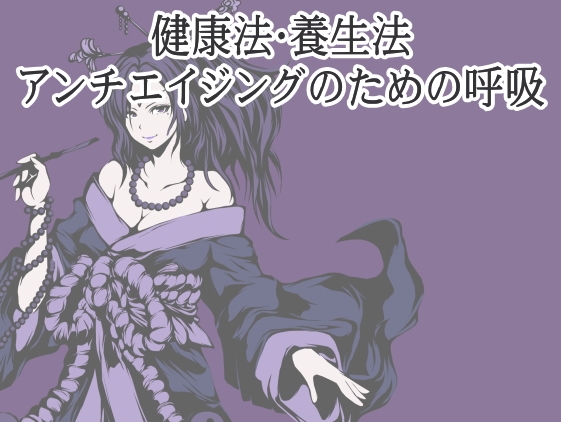 忌さんの肋骨開閉呼吸法 ～肋骨の動きをしなやかにして深い呼吸と健康を取り戻す～ -呼吸を深くする健康法・養生法・アンチエイジング呼吸-