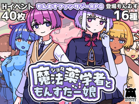 ショタ魔法薬学者ともんすたー娘