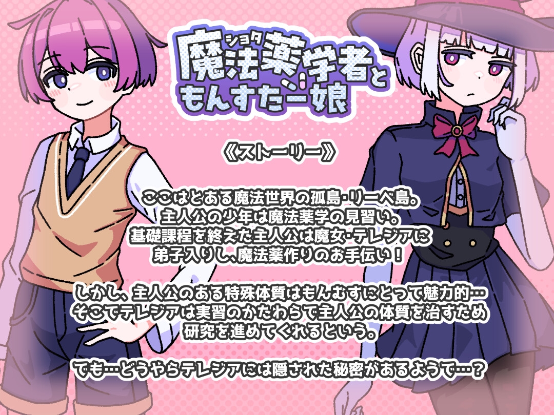 ショタ魔法薬学者ともんすたー娘 画像7